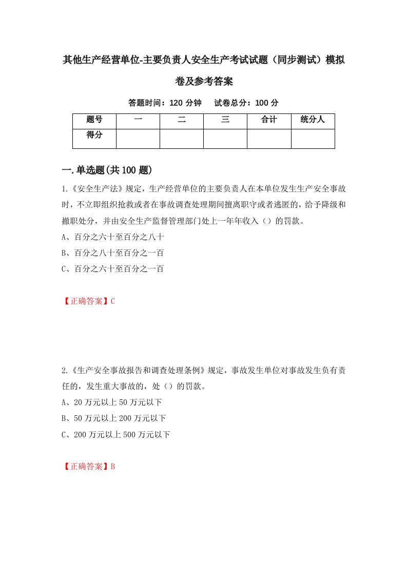 其他生产经营单位-主要负责人安全生产考试试题同步测试模拟卷及参考答案第16套