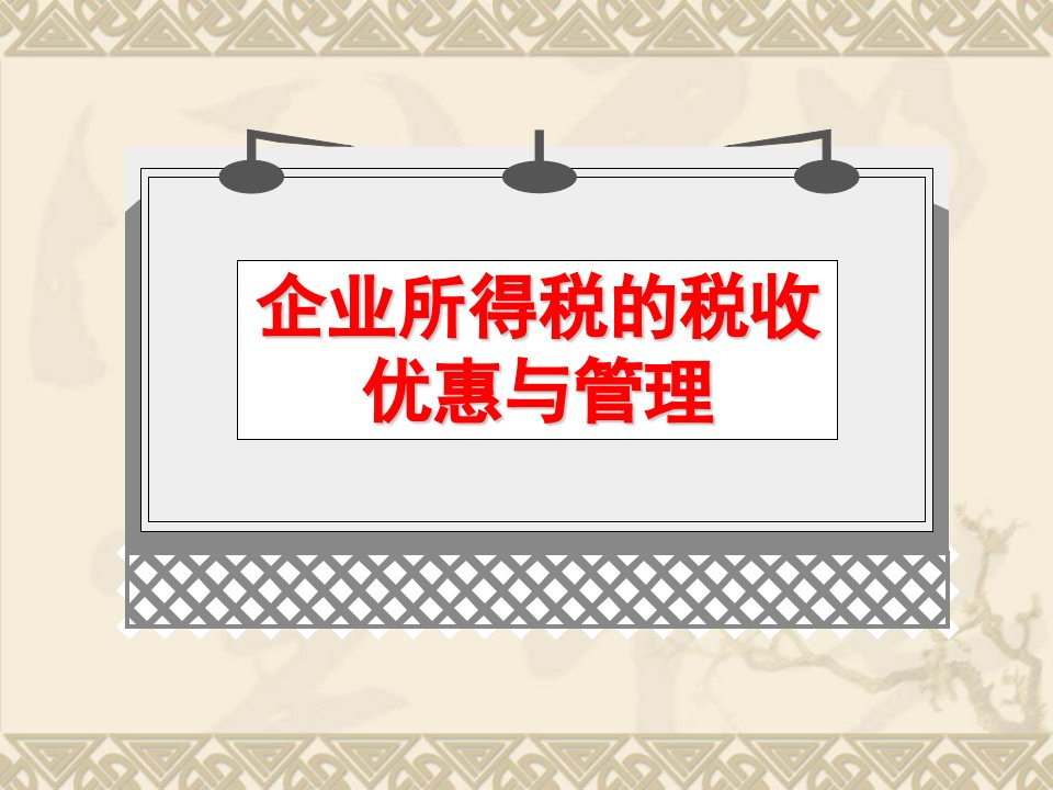 企业所得税相关政策讲解