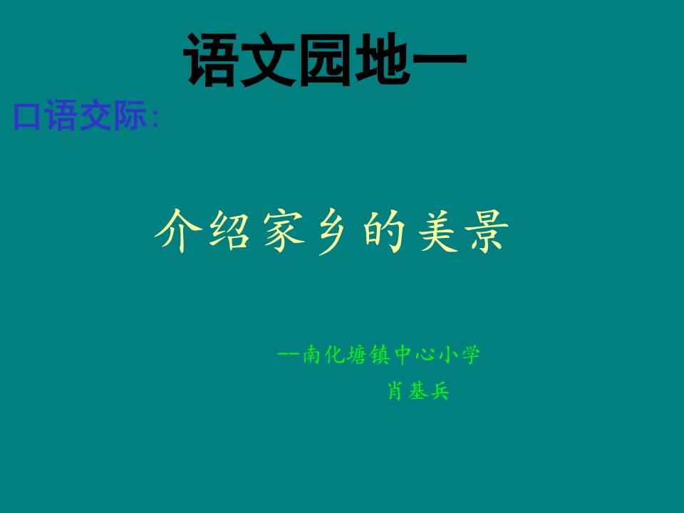 人教版语文三下《语文园地一》口语交际》