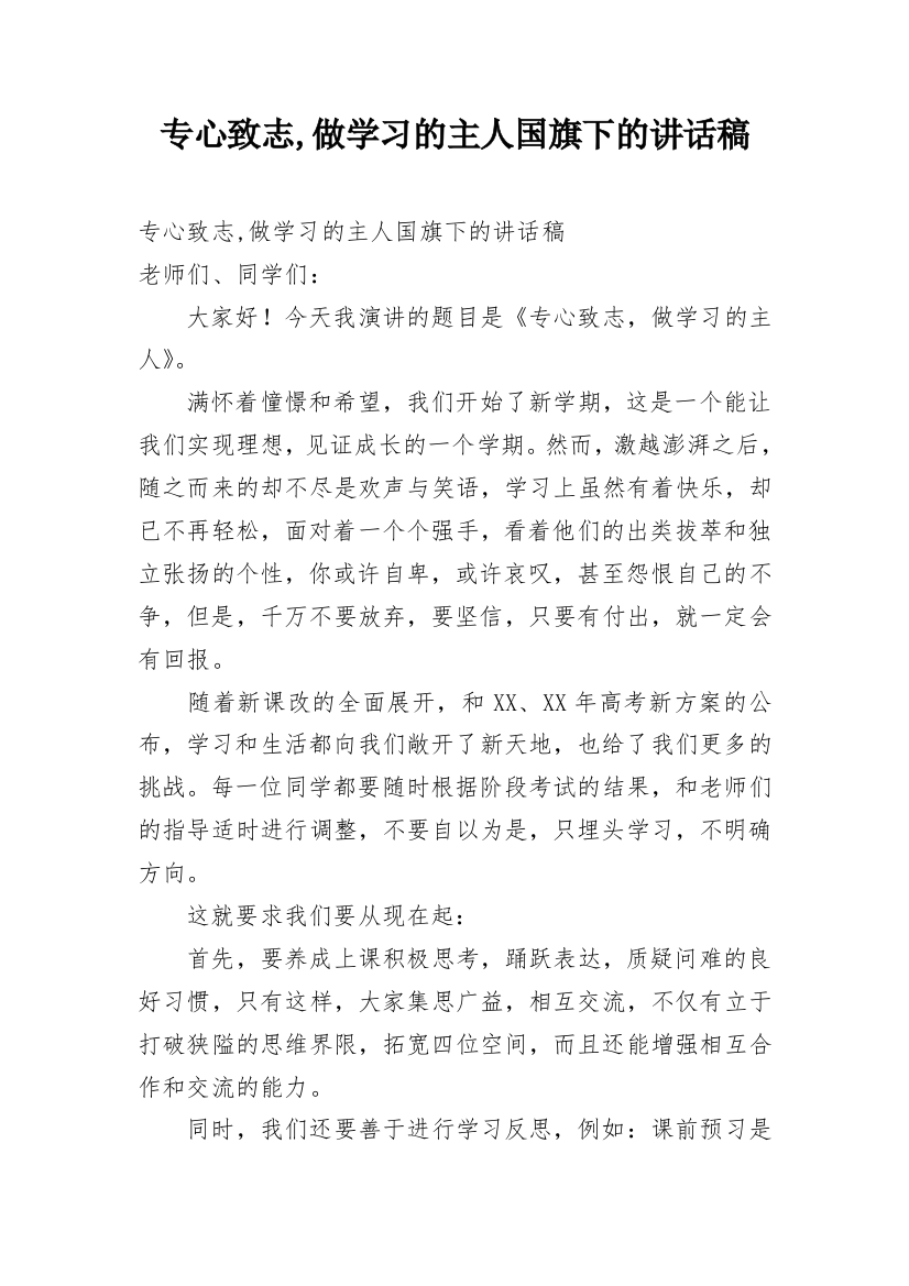 专心致志,做学习的主人国旗下的讲话稿