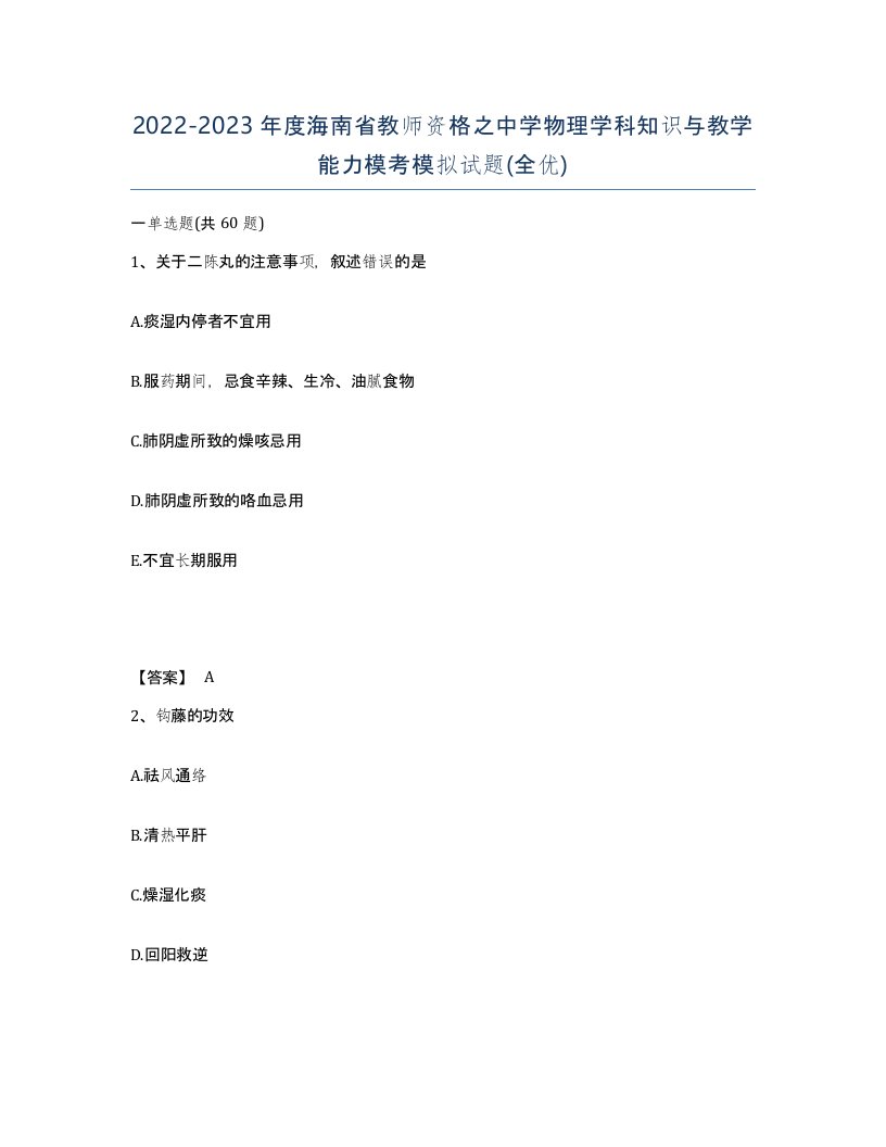 2022-2023年度海南省教师资格之中学物理学科知识与教学能力模考模拟试题全优