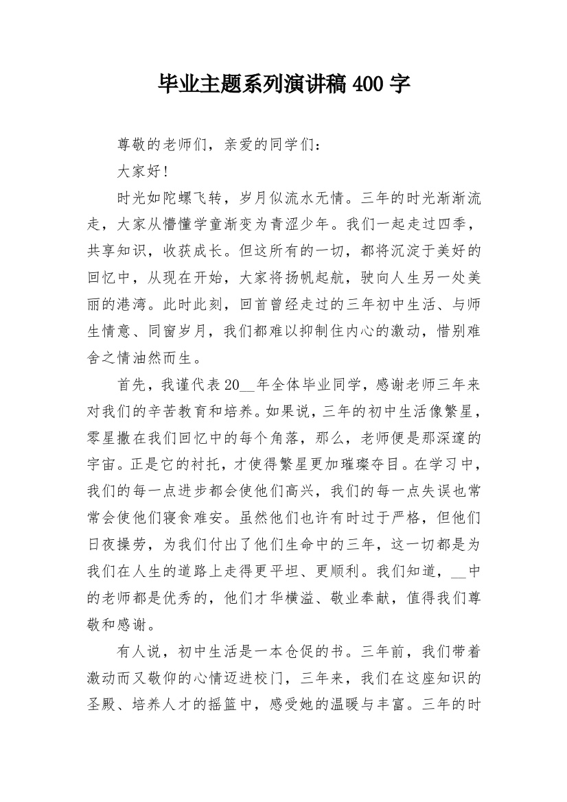 毕业主题系列演讲稿400字_1