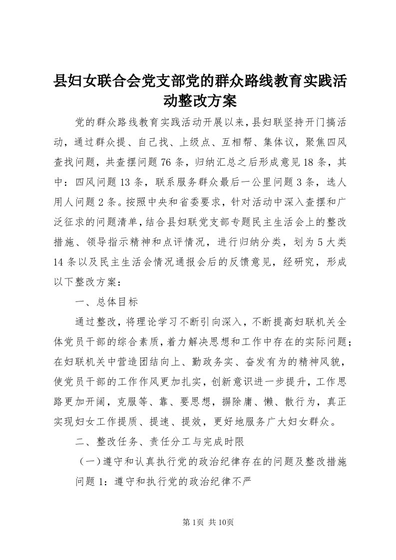 6县妇女联合会党支部党的群众路线教育实践活动整改方案