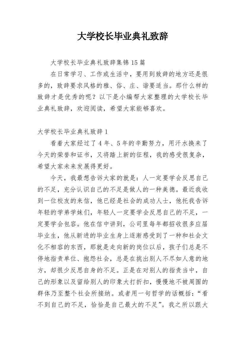 大学校长毕业典礼致辞_4