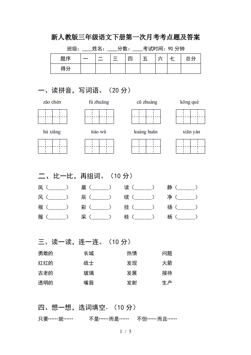 新人教版三年级语文下册第一次月考考点题及答案