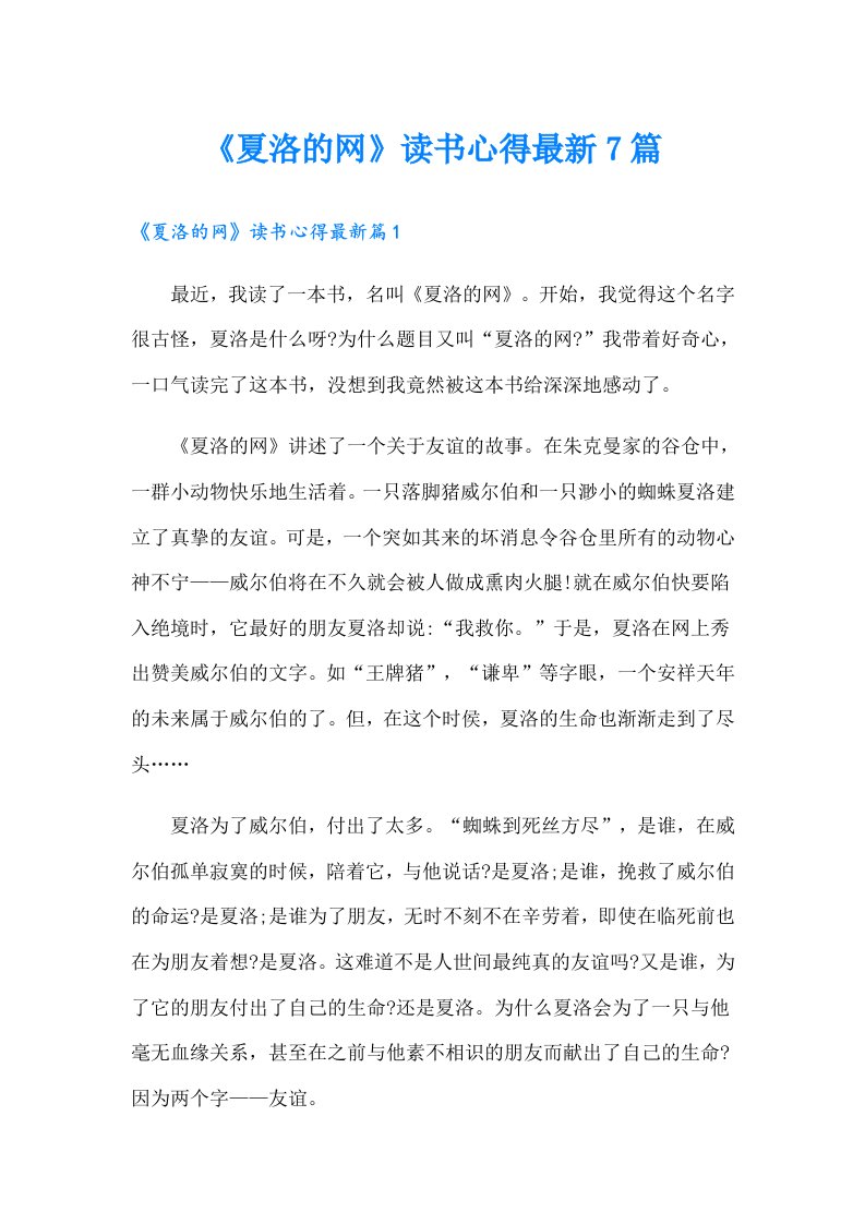 《夏洛的网》读书心得最新7篇