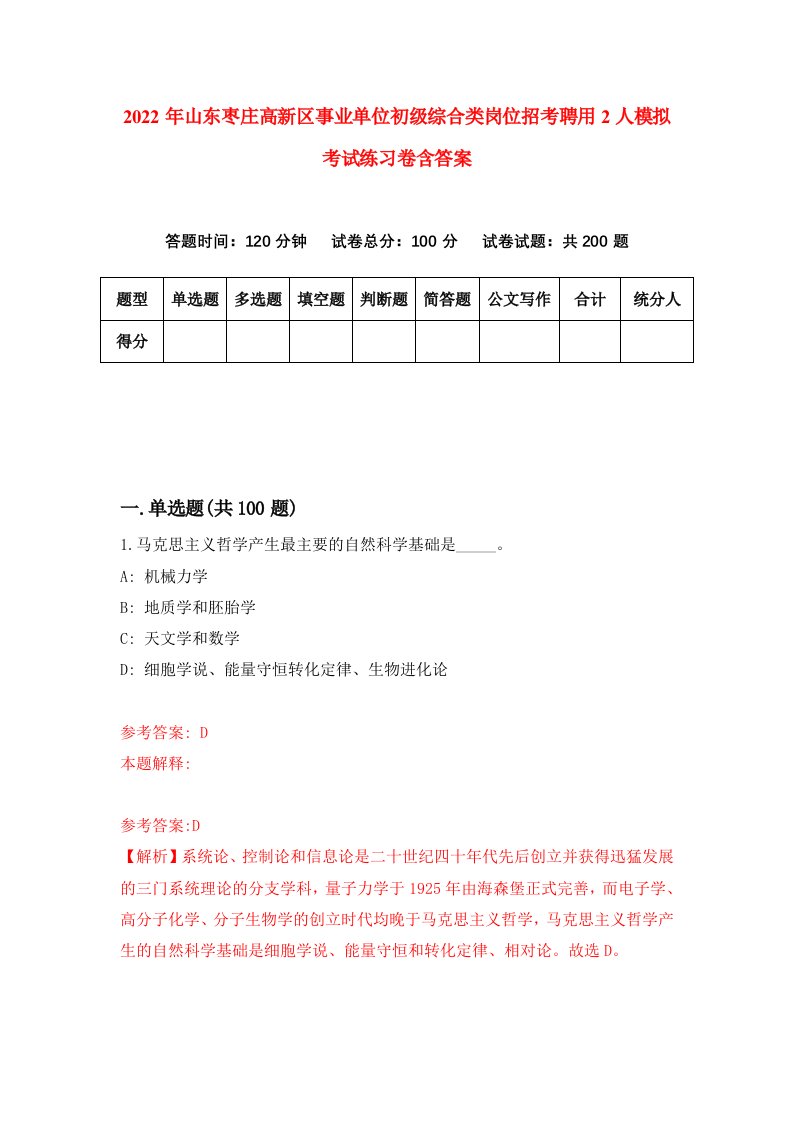 2022年山东枣庄高新区事业单位初级综合类岗位招考聘用2人模拟考试练习卷含答案第9卷