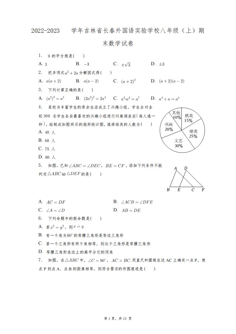 2022-2023学年吉林省长春外国语实验学校八年级(上)期末数学试卷+答案解析(附后)