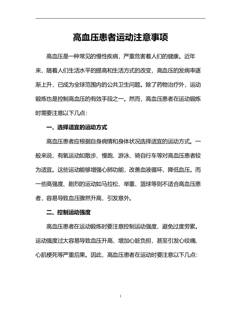 运动锻炼：高血压患者运动注意事项