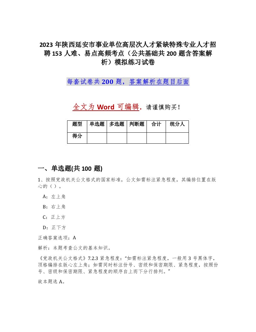 2023年陕西延安市事业单位高层次人才紧缺特殊专业人才招聘153人难易点高频考点公共基础共200题含答案解析模拟练习试卷