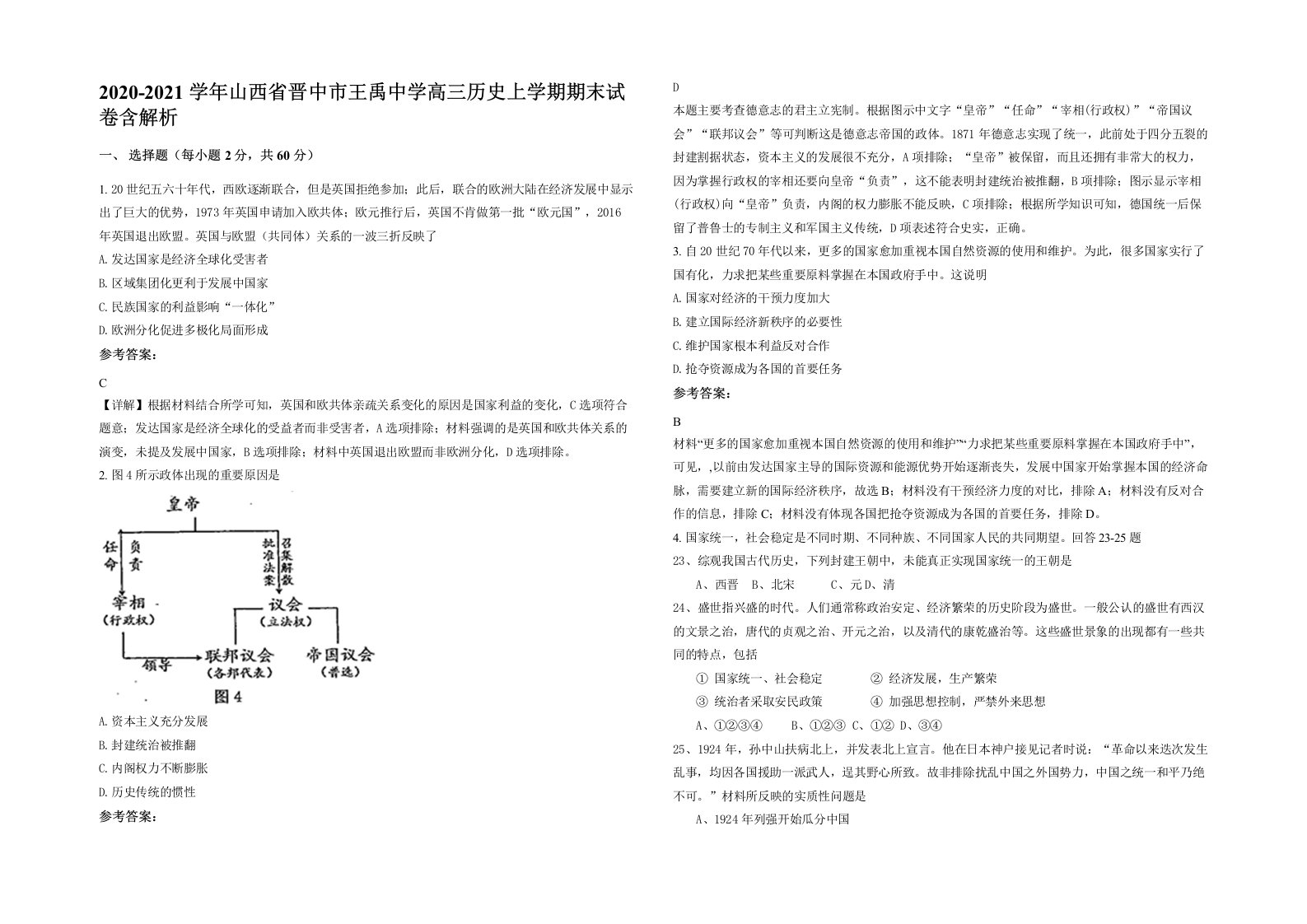 2020-2021学年山西省晋中市王禹中学高三历史上学期期末试卷含解析