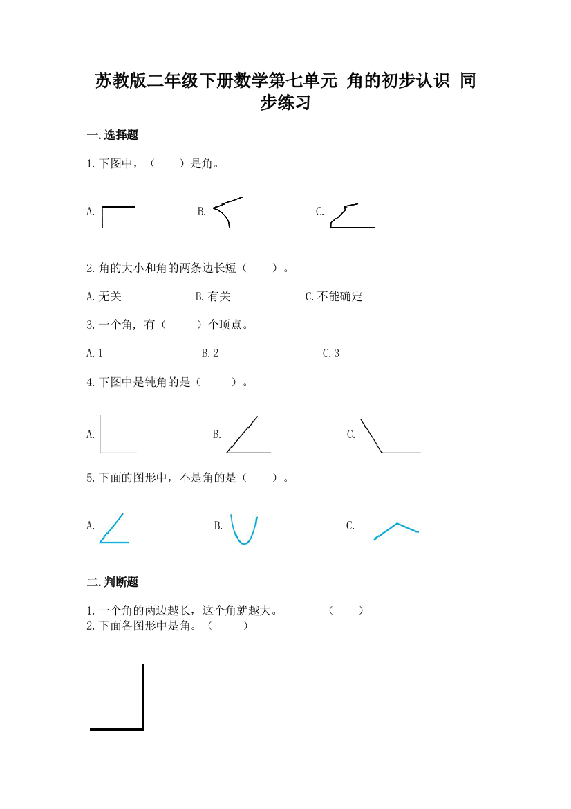 2022苏教版二年级下册数学第七单元-角的初步认识-同步练习