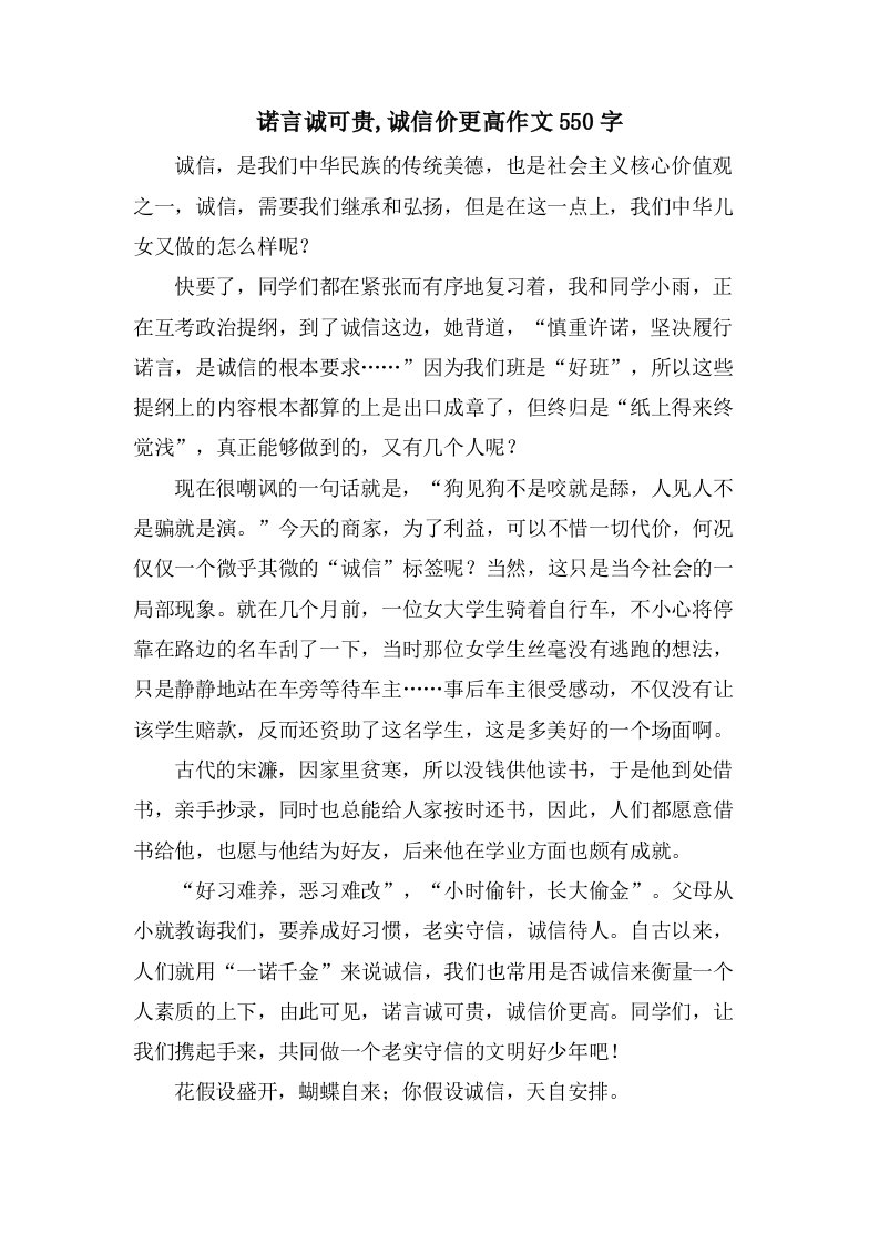 诺言诚可贵,诚信价更高作文550字