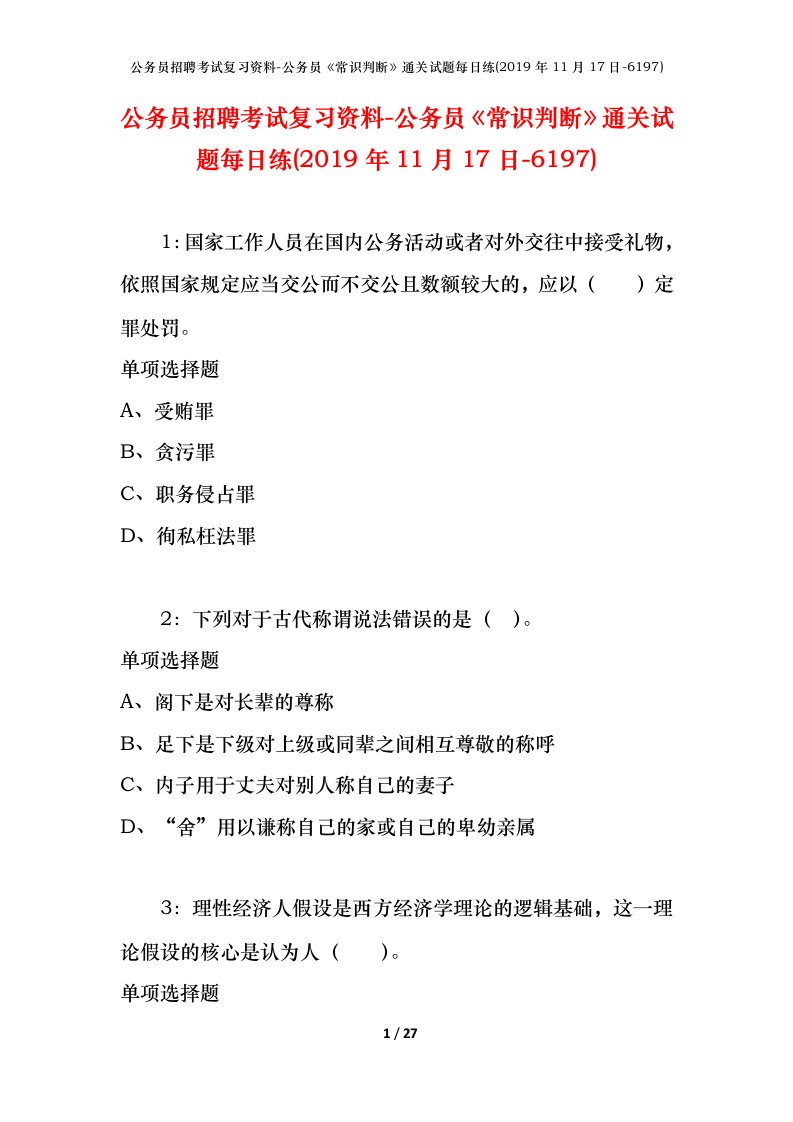 公务员招聘考试复习资料-公务员常识判断通关试题每日练2019年11月17日-6197