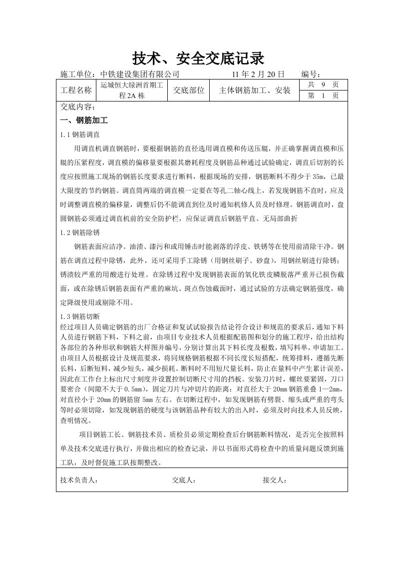 山西建筑楼主体工程钢筋加工安装技术交底