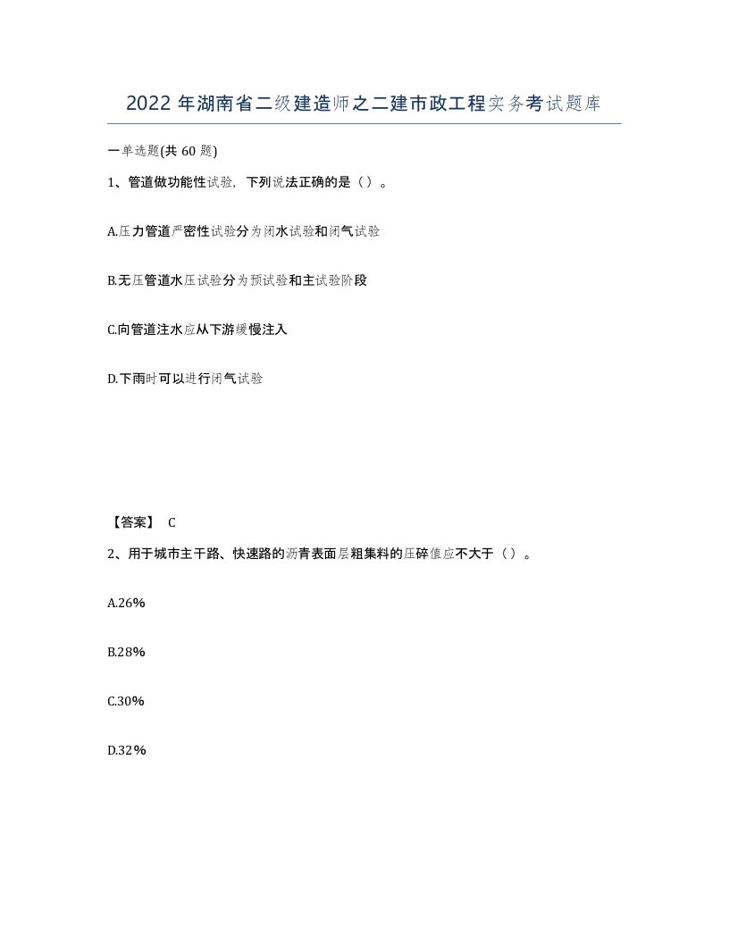 2022年湖南省二级建造师之二建市政工程实务考试题库