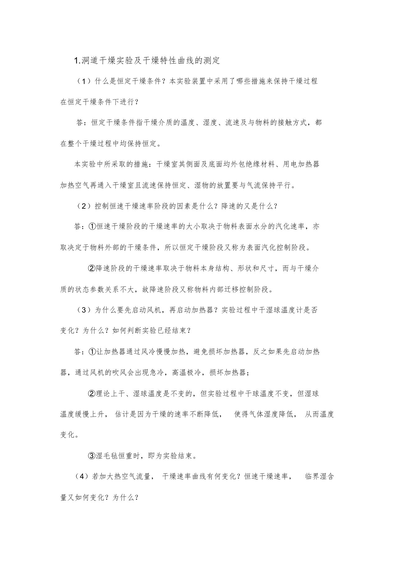 化工原理实验思考题整理课件