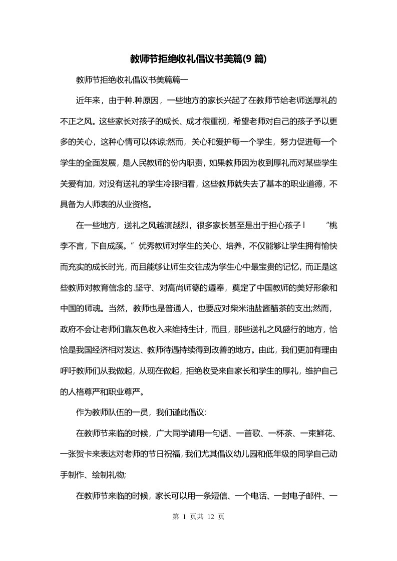 教师节拒绝收礼倡议书美篇9篇