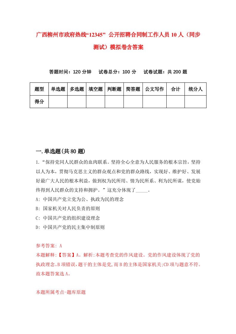 广西柳州市政府热线12345公开招聘合同制工作人员10人同步测试模拟卷含答案6