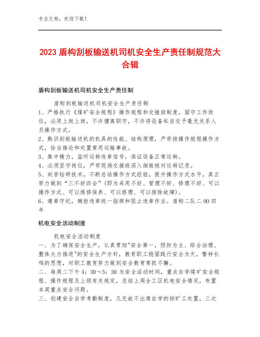 2023盾构刮板输送机司机安全生产责任制规范大合辑