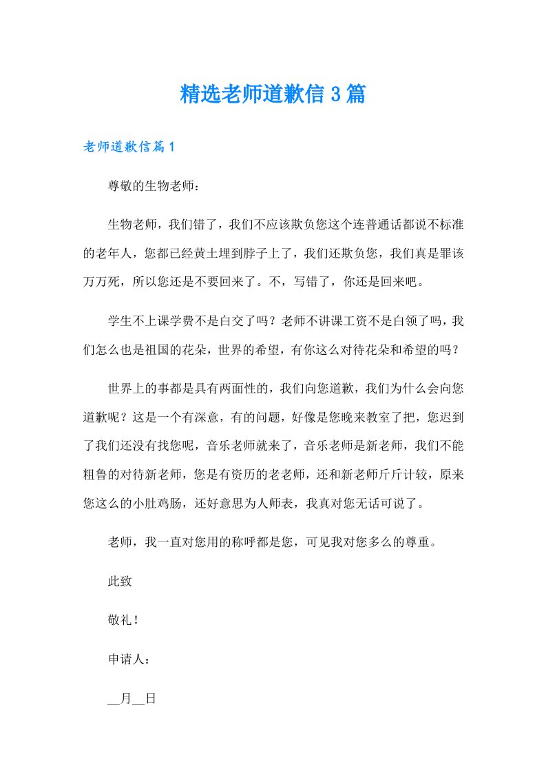 精选老师道歉信3篇