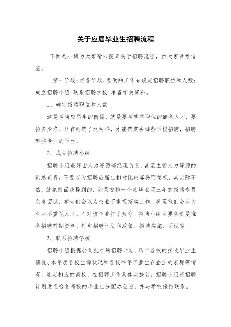 求职离职_面试技巧_关于应届毕业生招聘流程