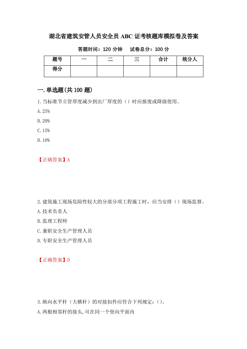 湖北省建筑安管人员安全员ABC证考核题库模拟卷及答案97