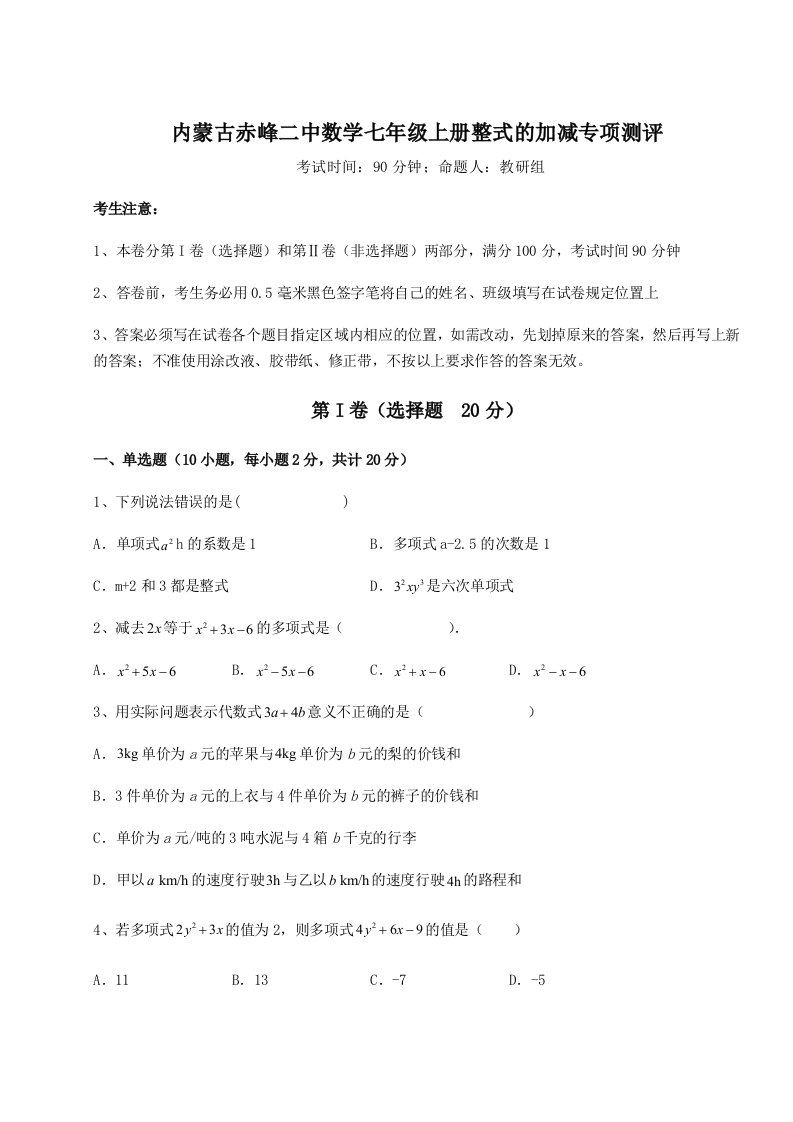 第二次月考滚动检测卷-内蒙古赤峰二中数学七年级上册整式的加减专项测评试题（解析卷）