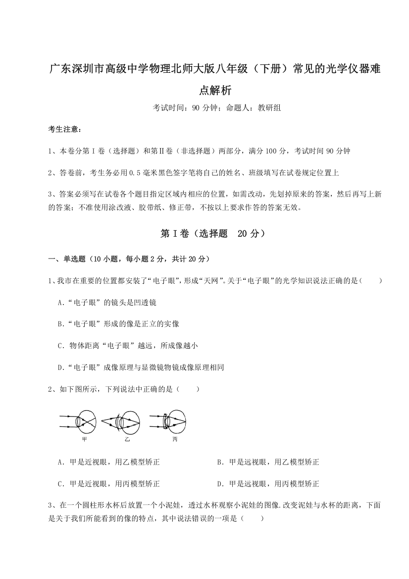 考点解析广东深圳市高级中学物理北师大版八年级（下册）常见的光学仪器难点解析B卷（详解版）