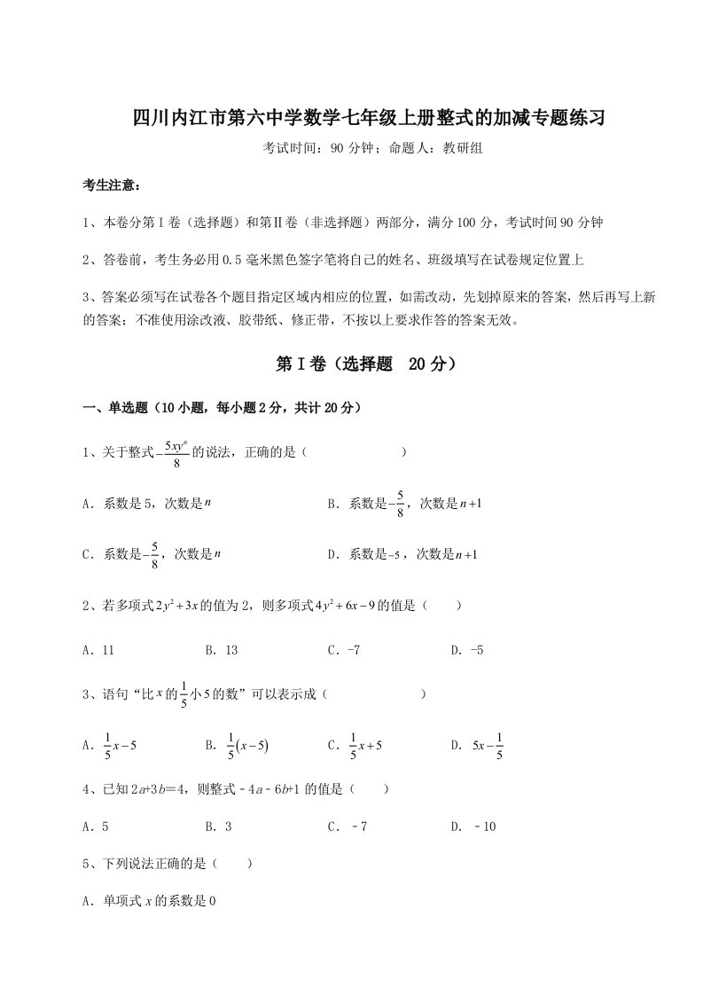 小卷练透四川内江市第六中学数学七年级上册整式的加减专题练习试卷（含答案详解版）