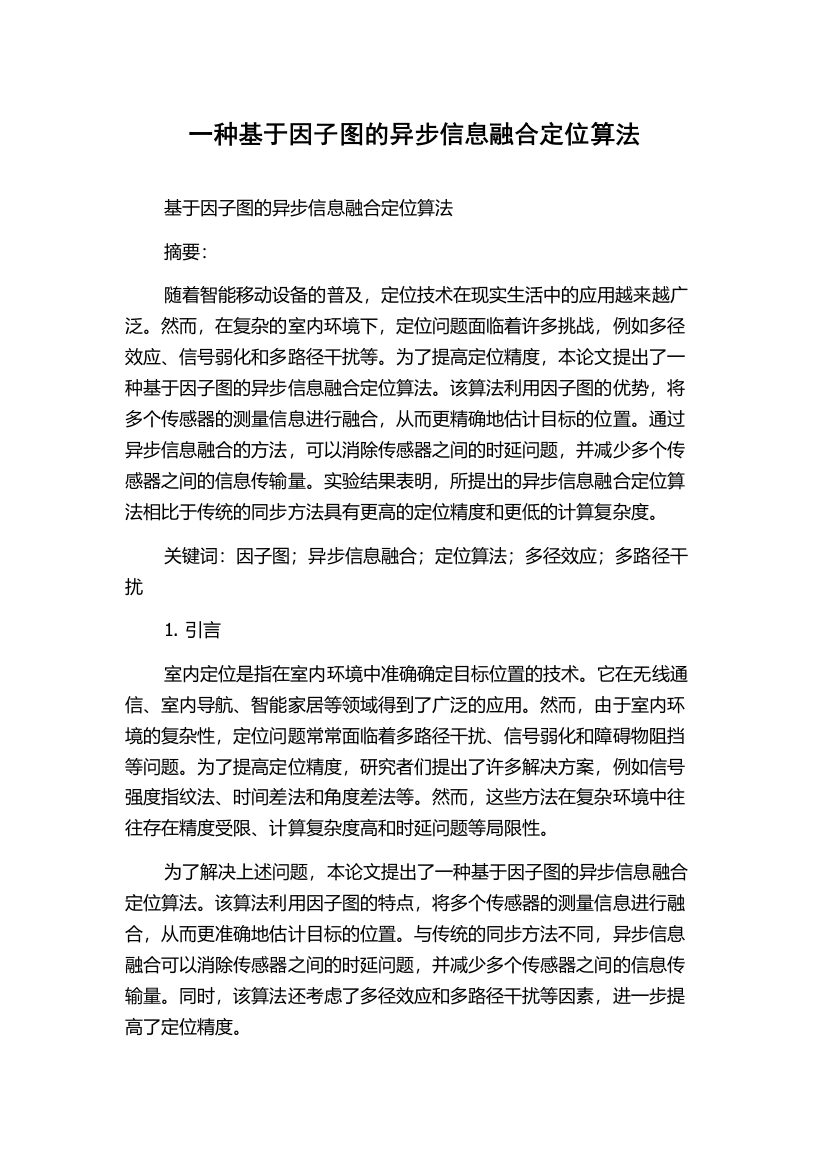 一种基于因子图的异步信息融合定位算法