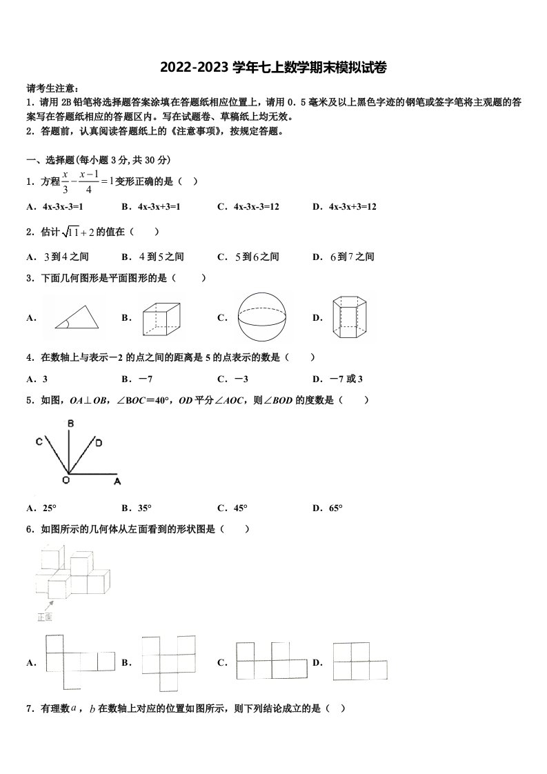 2022年安徽省合肥庐阳区六校联考七年级数学第一学期期末检测模拟试题含解析