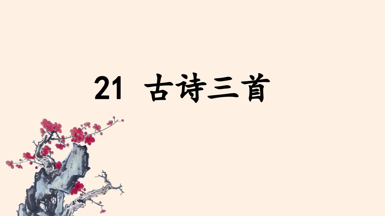 部编版四年级上册语文21.古诗三首教学课件市公开课一等奖市赛课获奖课件