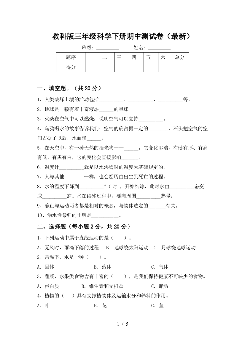 教科版三年级科学下册期中测试卷(最新)