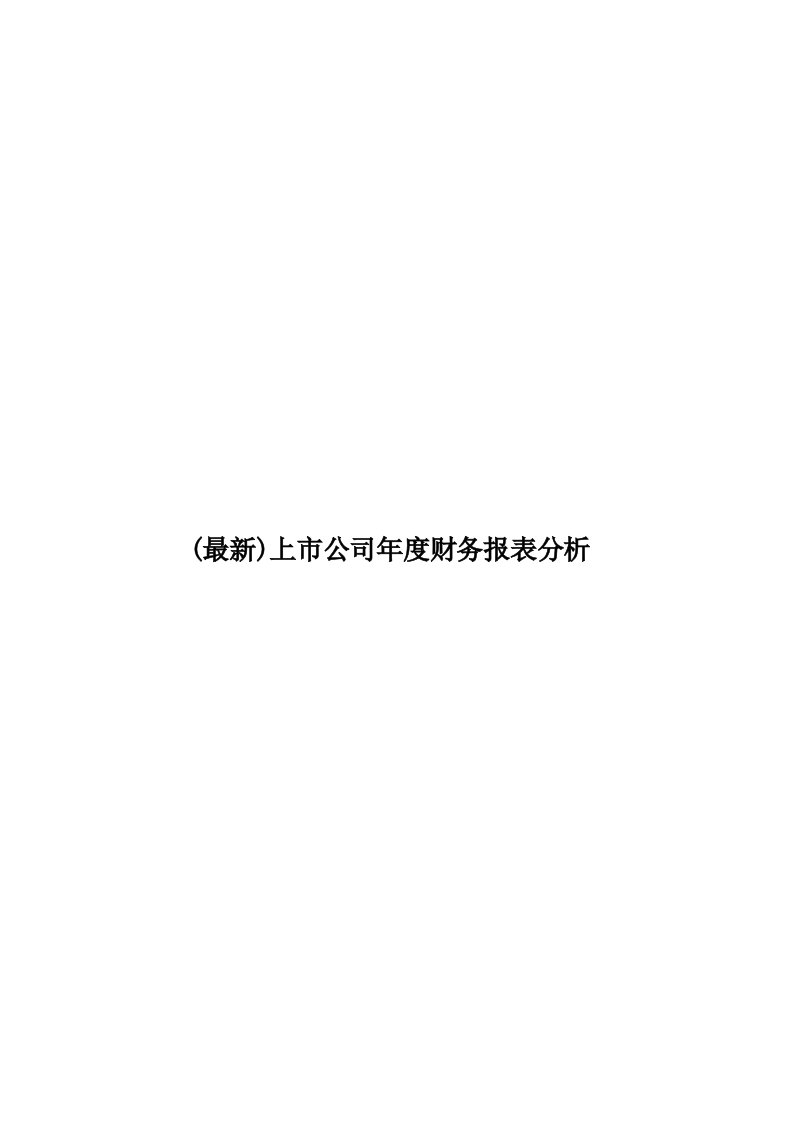 (最新)上市公司年度财务报表分析模板