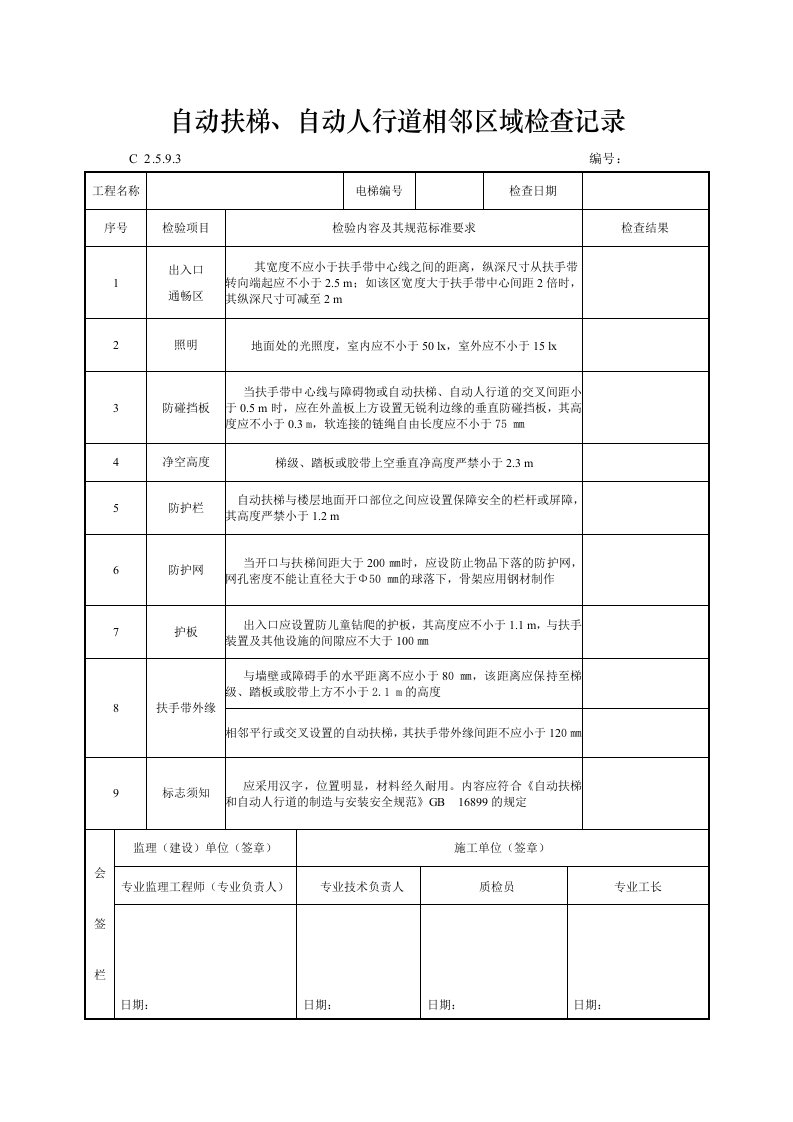 建筑工程-自动扶梯自动人行道相邻区域检查记录