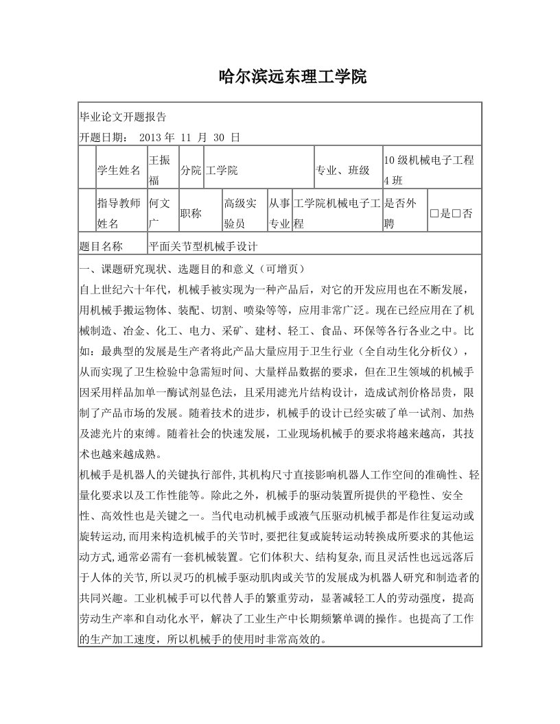 平面关节型机械手设计开题报告