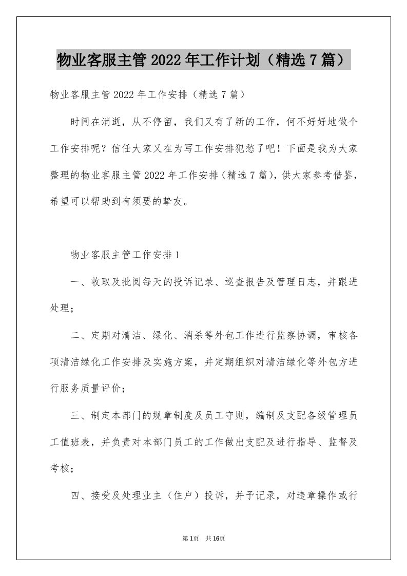 物业客服主管2022年工作计划精选7篇