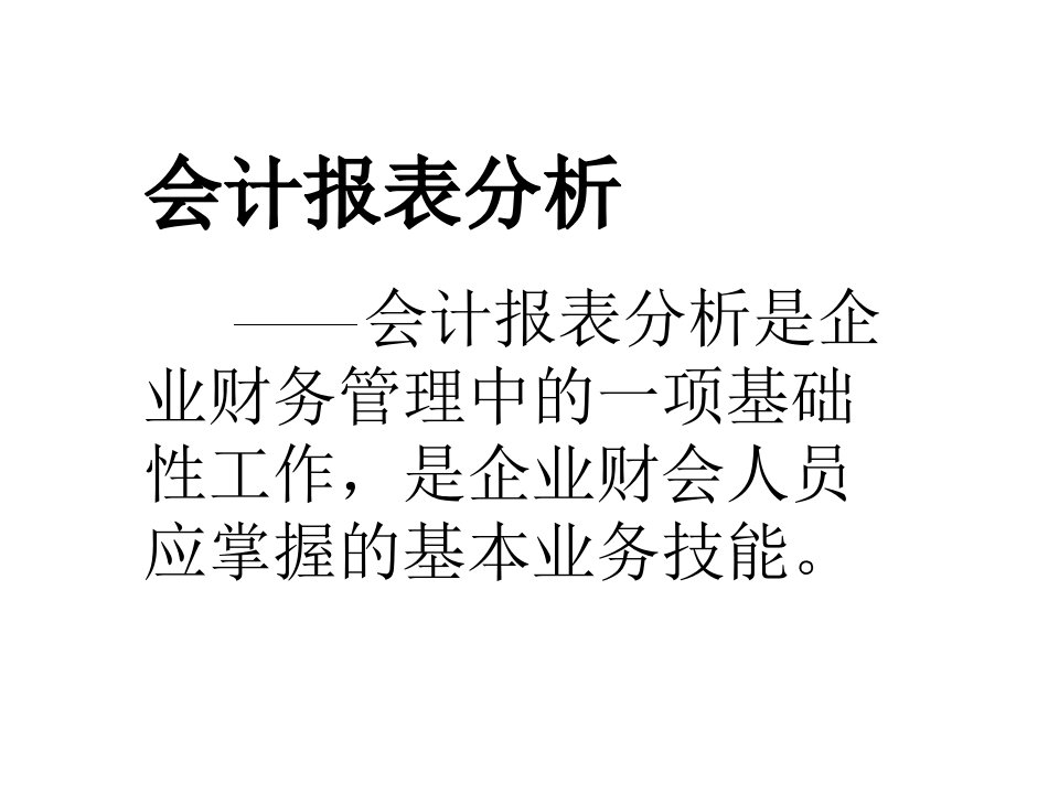 会计报表分析(课件)