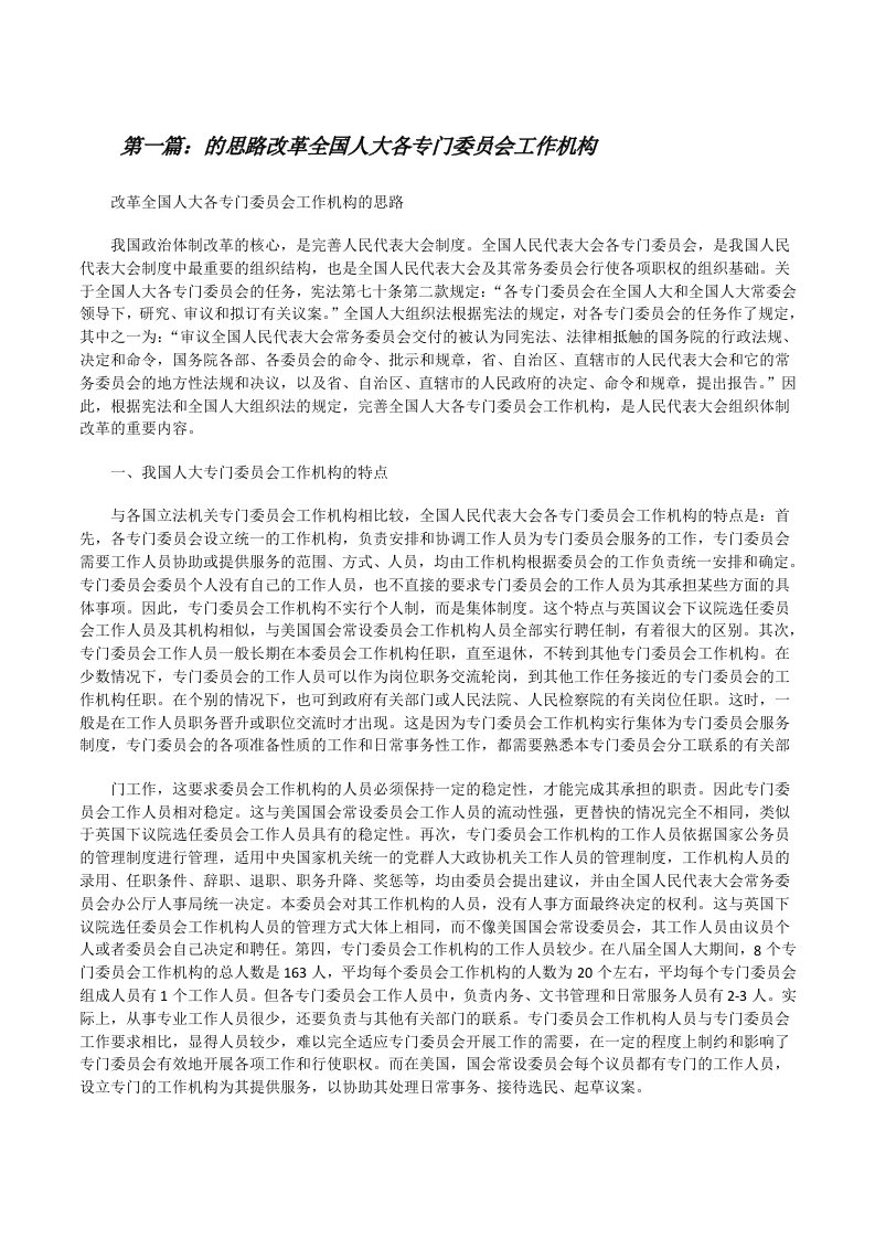 的思路改革全国人大各专门委员会工作机构[修改版]