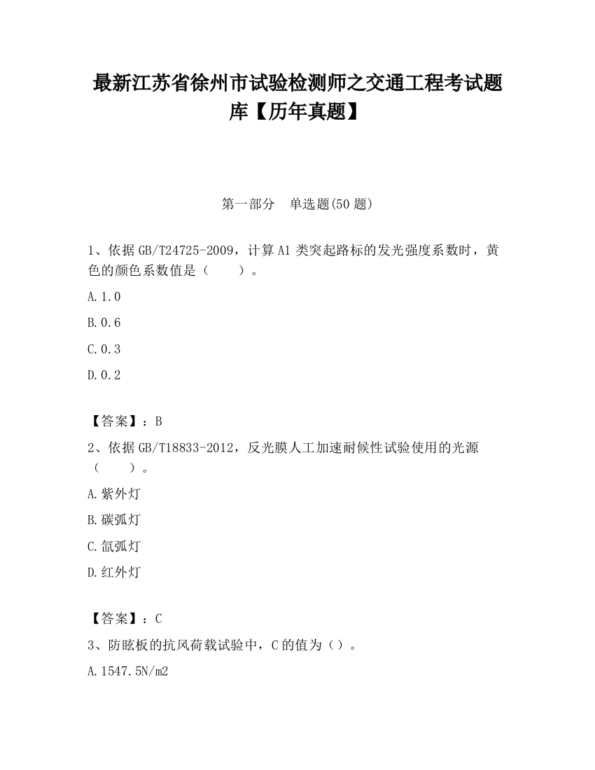 最新江苏省徐州市试验检测师之交通工程考试题库【历年真题】