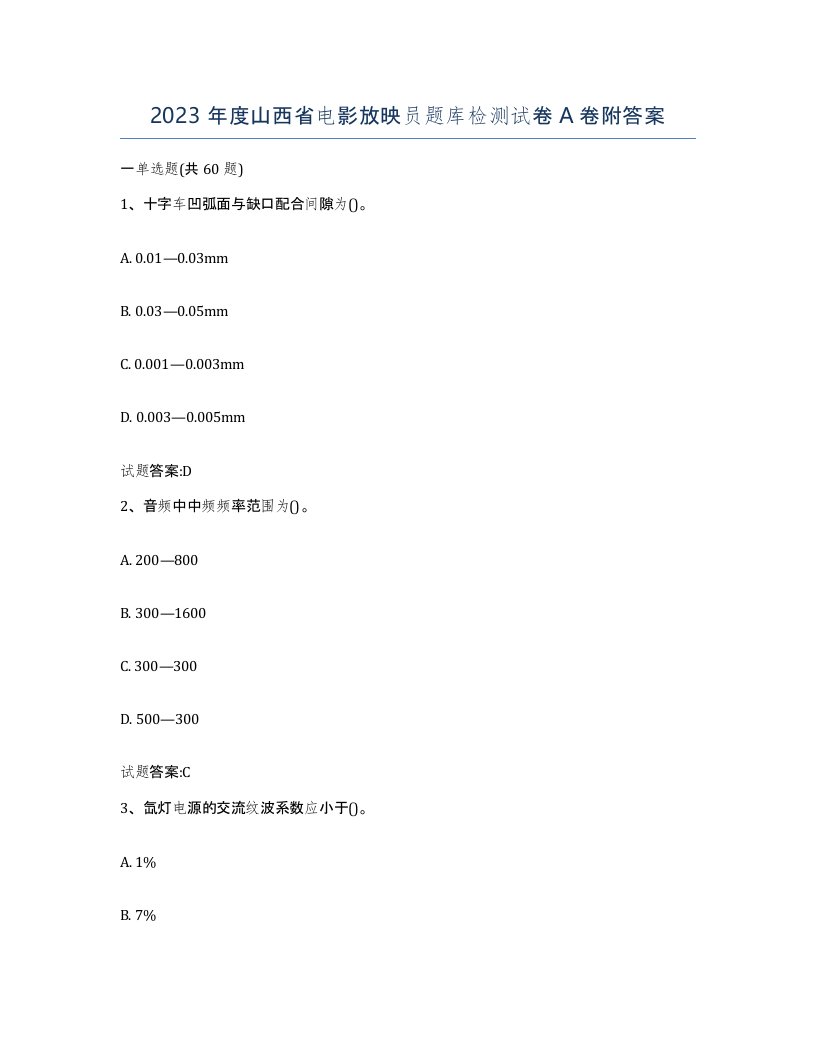 2023年度山西省电影放映员题库检测试卷A卷附答案