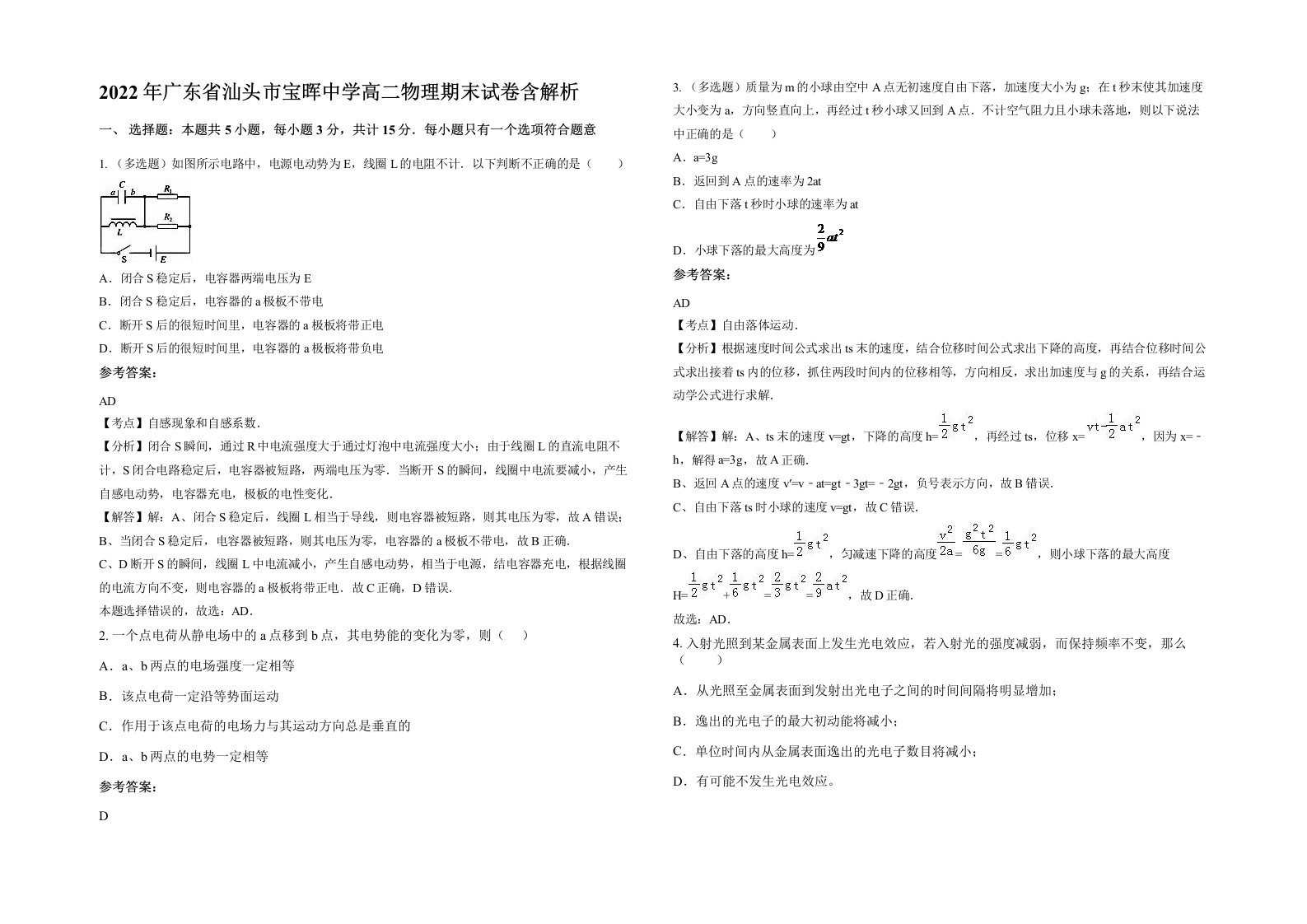 2022年广东省汕头市宝晖中学高二物理期末试卷含解析