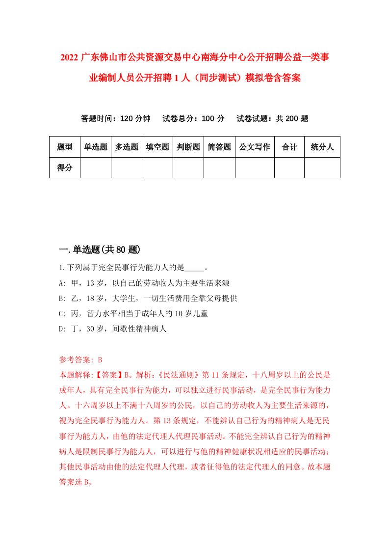 2022广东佛山市公共资源交易中心南海分中心公开招聘公益一类事业编制人员公开招聘1人同步测试模拟卷含答案8