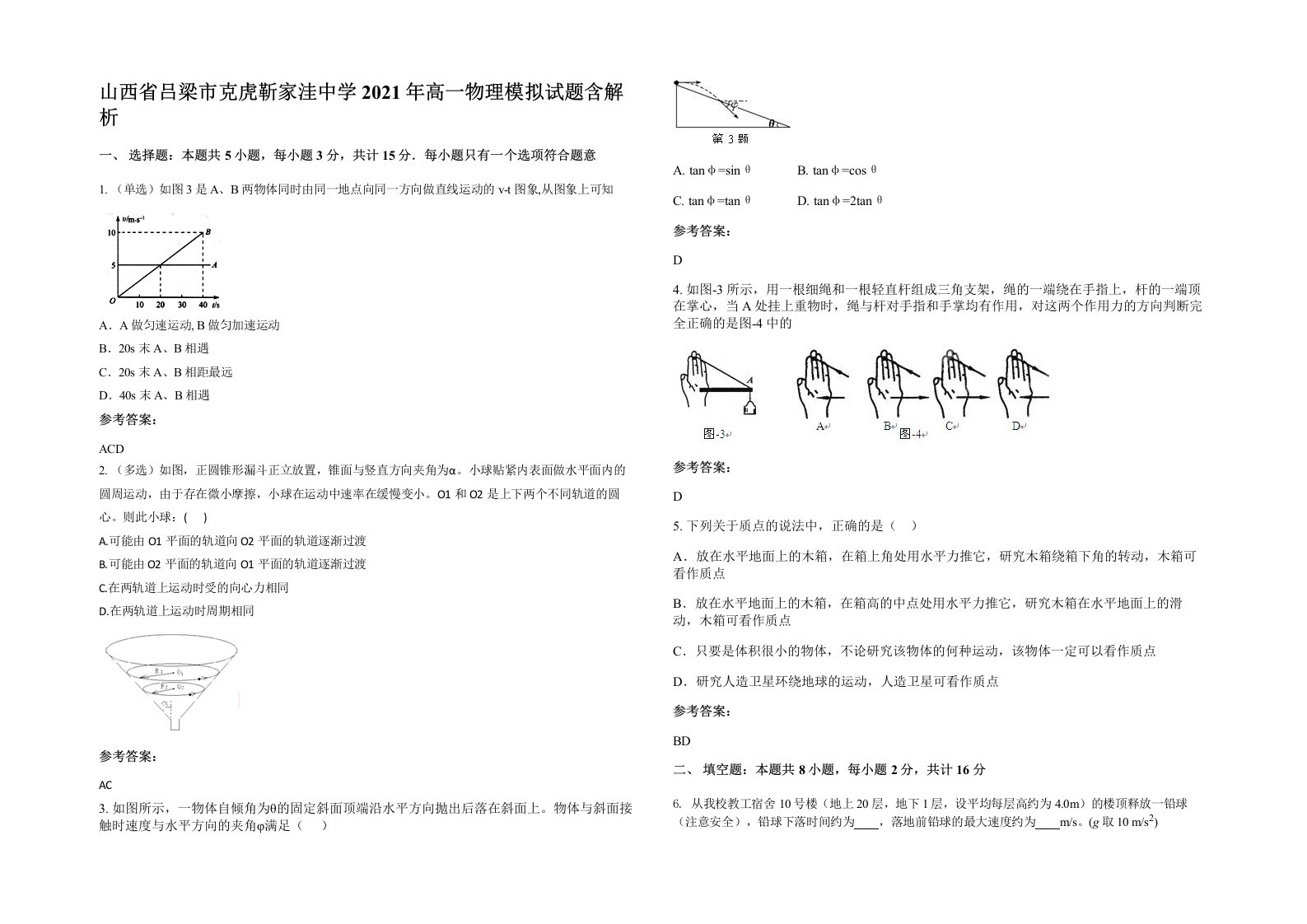 山西省吕梁市克虎靳家洼中学2021年高一物理模拟试题含解析