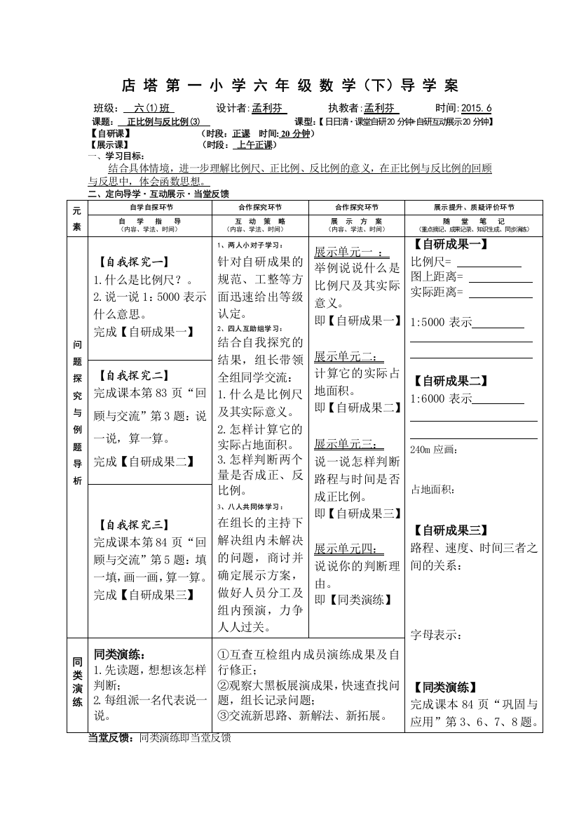 六年级下总复习《正比例与反比例》3导学案王琴琴