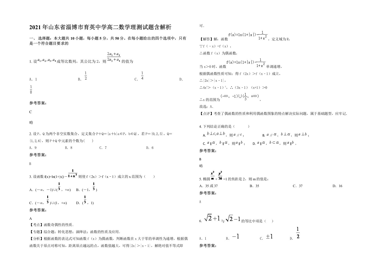 2021年山东省淄博市育英中学高二数学理测试题含解析