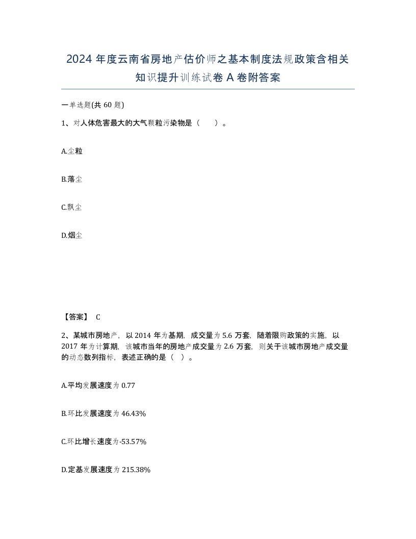 2024年度云南省房地产估价师之基本制度法规政策含相关知识提升训练试卷A卷附答案