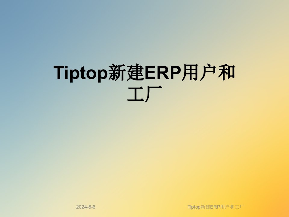 Tiptop新建ERP用户和工厂