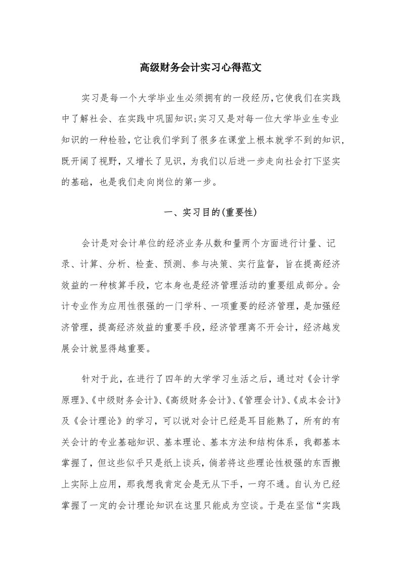 高级财务会计实习心得范文